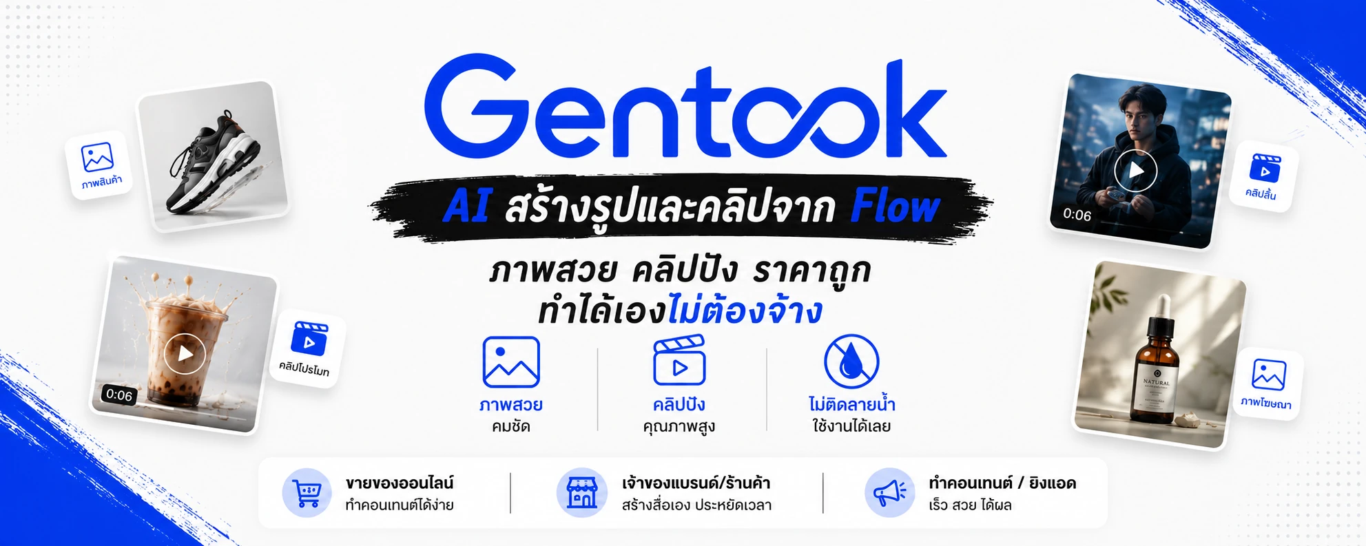 สินค้า · คลิปโปรโมท · คอนเทนต์ · โฆษณา — ทั้งหมดนี้สร้างด้วย Gentook